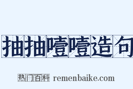 抽抽噎噎造句是什么意思的图片